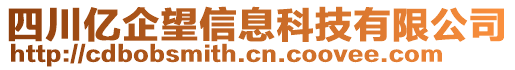 四川億企望信息科技有限公司