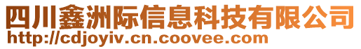 四川鑫洲際信息科技有限公司