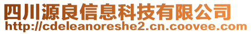 四川源良信息科技有限公司