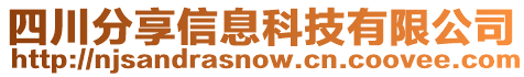 四川分享信息科技有限公司