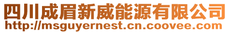 四川成眉新威能源有限公司