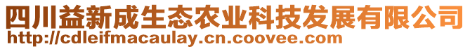 四川益新成生態(tài)農(nóng)業(yè)科技發(fā)展有限公司