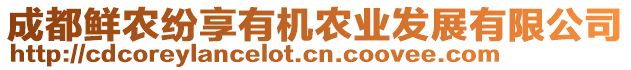 成都鮮農(nóng)紛享有機(jī)農(nóng)業(yè)發(fā)展有限公司