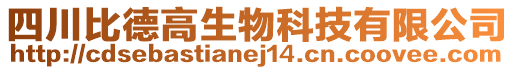 四川比德高生物科技有限公司