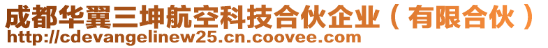 成都華翼三坤航空科技合伙企業(yè)（有限合伙）