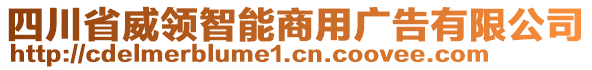 四川省威領(lǐng)智能商用廣告有限公司