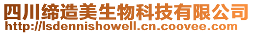 四川締造美生物科技有限公司