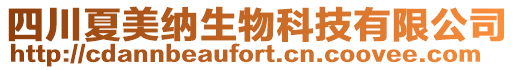四川夏美納生物科技有限公司