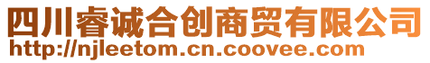 四川睿誠合創(chuàng)商貿(mào)有限公司