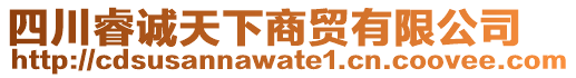 四川睿誠天下商貿有限公司
