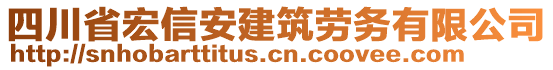 四川省宏信安建筑勞務(wù)有限公司