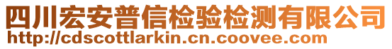 四川宏安普信檢驗(yàn)檢測(cè)有限公司