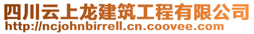 四川云上龍建筑工程有限公司