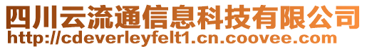 四川云流通信息科技有限公司