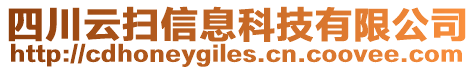 四川云掃信息科技有限公司