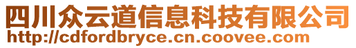 四川眾云道信息科技有限公司