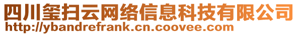 四川璽掃云網(wǎng)絡(luò)信息科技有限公司