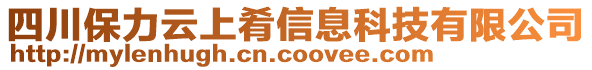 四川保力云上肴信息科技有限公司