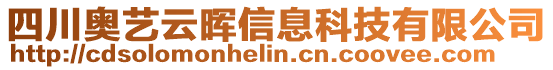 四川奧藝云暉信息科技有限公司