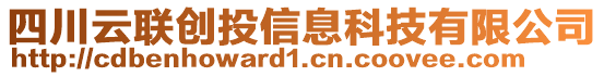 四川云聯(lián)創(chuàng)投信息科技有限公司