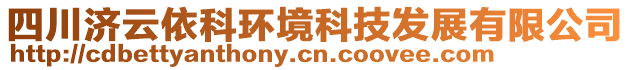 四川濟(jì)云依科環(huán)境科技發(fā)展有限公司