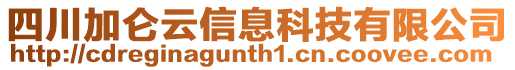 四川加侖云信息科技有限公司