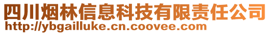 四川煙林信息科技有限責(zé)任公司