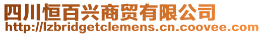 四川恒百興商貿(mào)有限公司