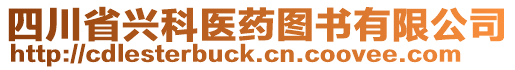 四川省興科醫(yī)藥圖書有限公司