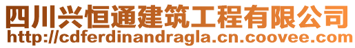 四川興恒通建筑工程有限公司