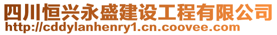 四川恒興永盛建設工程有限公司