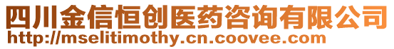 四川金信恒創(chuàng)醫(yī)藥咨詢有限公司