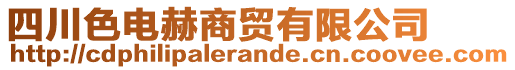 四川色電赫商貿(mào)有限公司