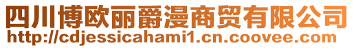 四川博歐麗爵漫商貿有限公司