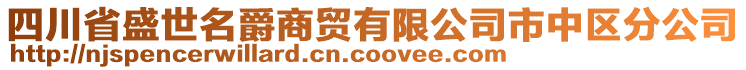 四川省盛世名爵商貿有限公司市中區分公司