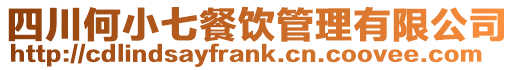 四川何小七餐飲管理有限公司