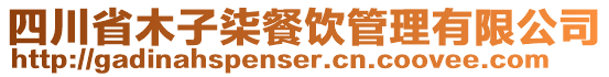 四川省木子柒餐飲管理有限公司