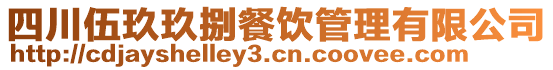四川伍玖玖捌餐飲管理有限公司