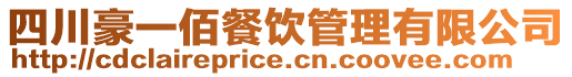四川豪一佰餐飲管理有限公司