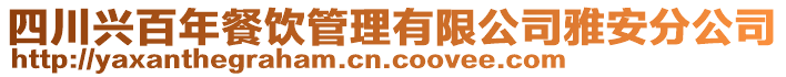 四川興百年餐飲管理有限公司雅安分公司