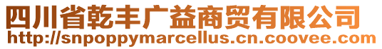 四川省乾豐廣益商貿有限公司