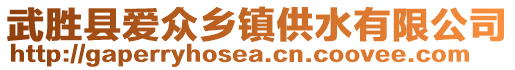 武勝縣愛眾鄉(xiāng)鎮(zhèn)供水有限公司