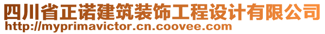 四川省正諾建筑裝飾工程設(shè)計(jì)有限公司