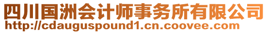 四川國洲會計師事務(wù)所有限公司