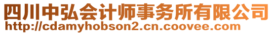 四川中弘會計師事務所有限公司