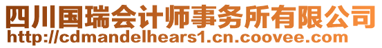 四川國(guó)瑞會(huì)計(jì)師事務(wù)所有限公司