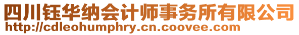 四川鈺華納會計師事務所有限公司