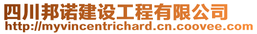 四川邦諾建設工程有限公司