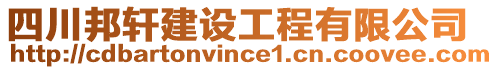 四川邦軒建設工程有限公司