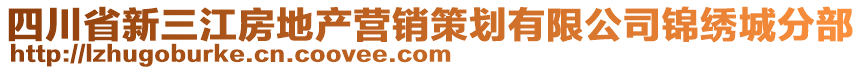 四川省新三江房地產(chǎn)營銷策劃有限公司錦繡城分部